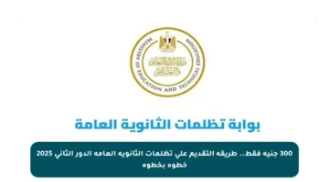 300 جنيه فقط.. طريقة التقديم على تظلمات الثانوية العامة الدور الثاني 2025 خطوة بخطوة